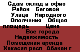 Сдам склад и офис › Район ­ Беговой  › Улица ­ Народного Ополчения › Общая площадь ­ 95 › Цена ­ 65 000 - Все города Недвижимость » Помещения аренда   . Хакасия респ.,Абакан г.